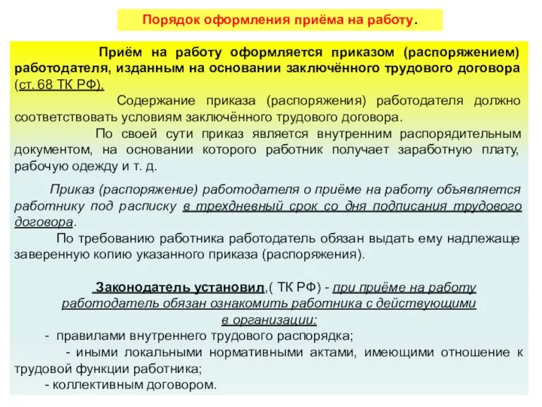 Порядок оформления приёма на работу. Приём на работу оформляется приказом (распоряжением) работодателя,