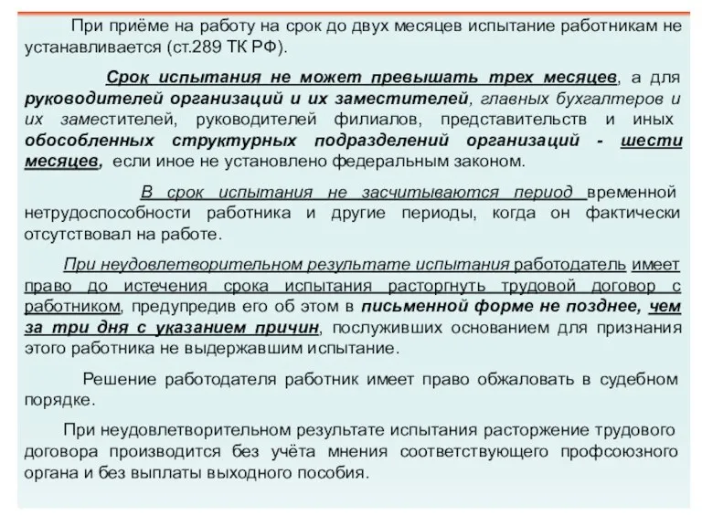 При приёме на работу на срок до двух месяцев испытание работникам не