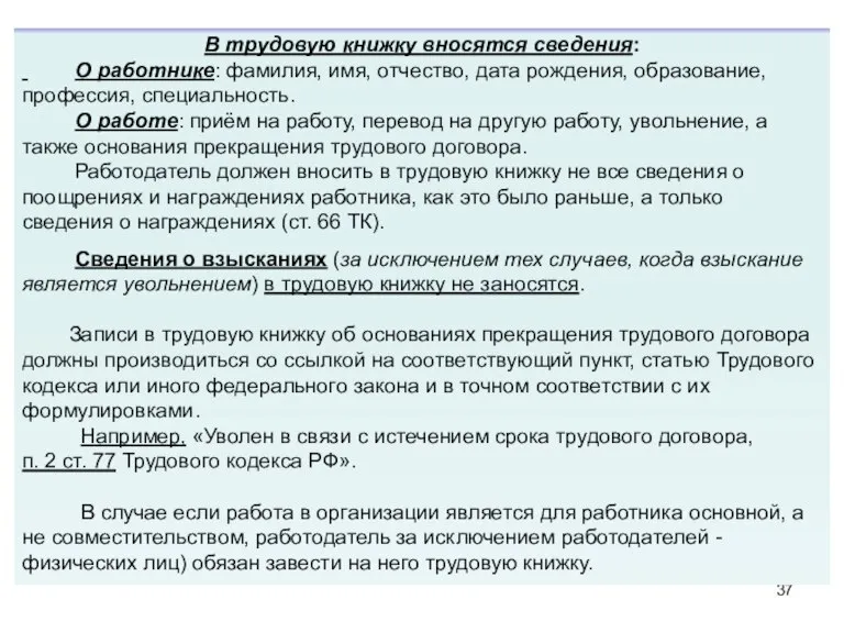 В трудовую книжку вносятся сведения: О работнике: фамилия, имя, отчество, дата рождения,