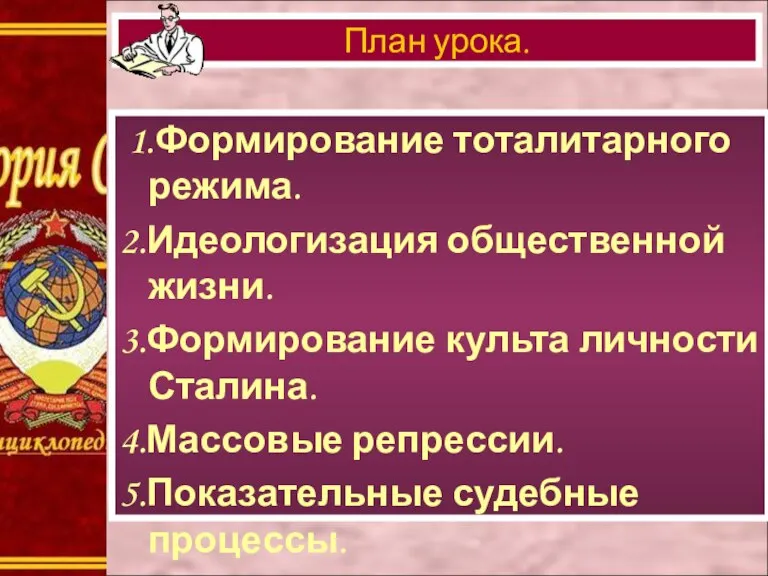 1.Формирование тоталитарного режима. 2.Идеологизация общественной жизни. 3.Формирование культа личности Сталина. 4.Массовые репрессии.