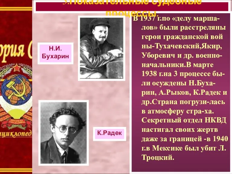 В 1937 г.по «делу марша-лов» были расстреляны герои гражданской вой ны-Тухачевский,Якир, Уборевич