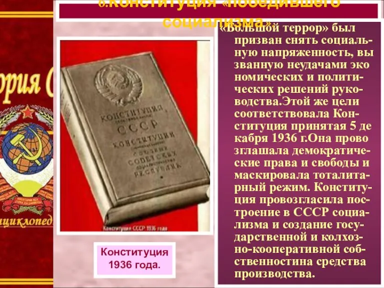 «Большой террор» был призван снять социаль- ную напряженность, вы званную неудачами эко