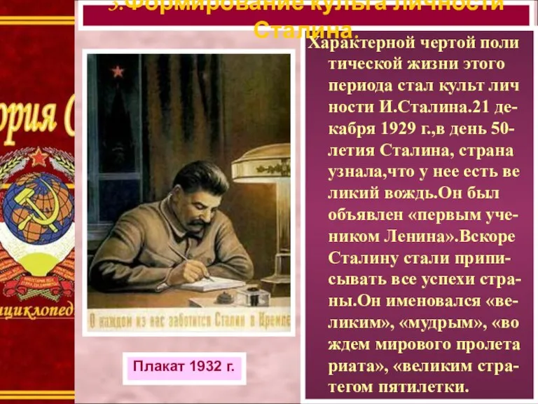 Характерной чертой поли тической жизни этого периода стал культ лич ности И.Сталина.21