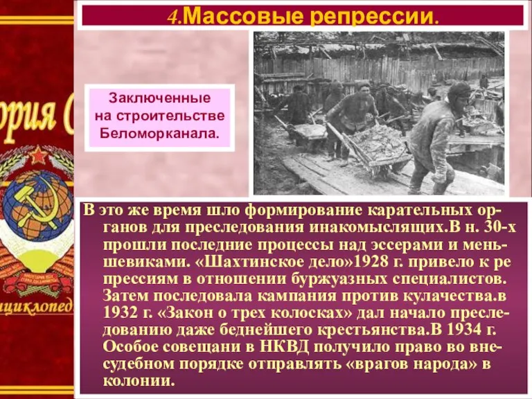 В это же время шло формирование карательных ор-ганов для преследования инакомыслящих.В н.