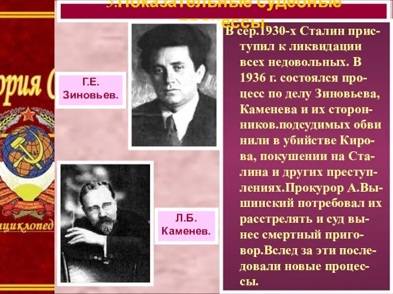 В сер.1930-х Сталин прис-тупил к ликвидации всех недовольных. В 1936 г. состоялся