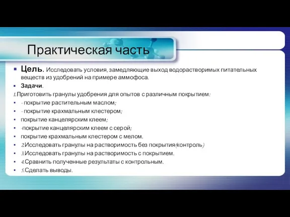 Практическая часть Цель. Исследовать условия, замедляющие выход водорастворимых питательных веществ из удобрений