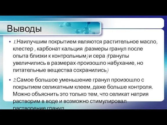 Выводы 1.Наилучшим покрытием являются растительное масло, клестер , карбонат кальция (размеры гранул