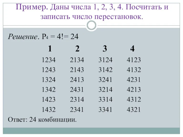 Пример. Даны числа 1, 2, 3, 4. Посчитать и записать число перестановок.