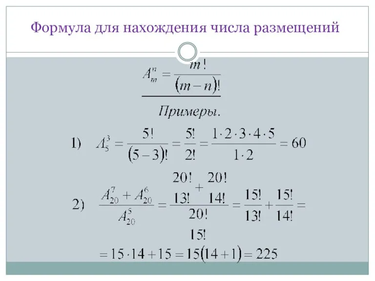 Формула для нахождения числа размещений