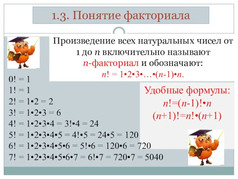 1.3. Понятие факториала Произведение всех натуральных чисел от 1 до п включительно