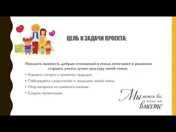 ЦЕЛЬ И ЗАДАЧИ ПРОЕКТА: Показать важность добрых отношений в семье, почитание и