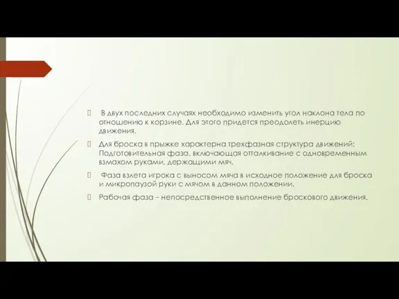 В двух последних случаях необходимо изменить угол наклона тела по отношению к