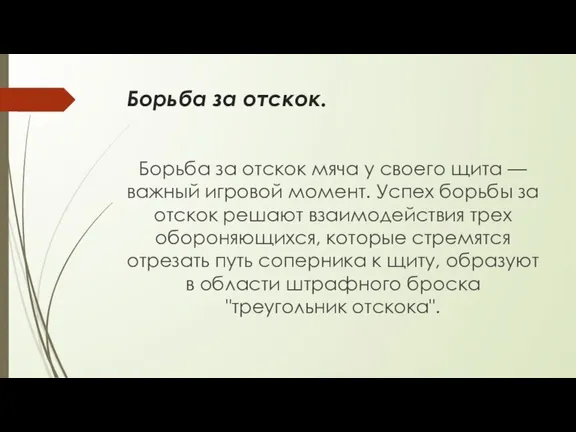 Борьба за отскок. Борьба за отскок мяча у своего щита — важный