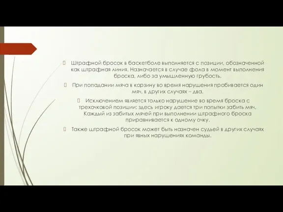 Штрафной бросок в баскетболе выполняется с позиции, обозначенной как штрафная линия. Назначается