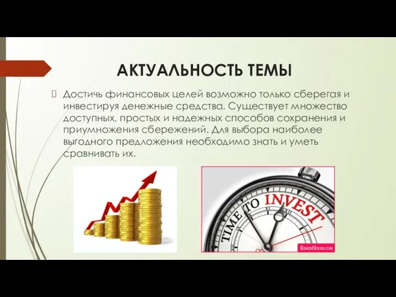 АКТУАЛЬНОСТЬ ТЕМЫ Достичь финансовых целей возможно только сберегая и инвестируя денежные средства.