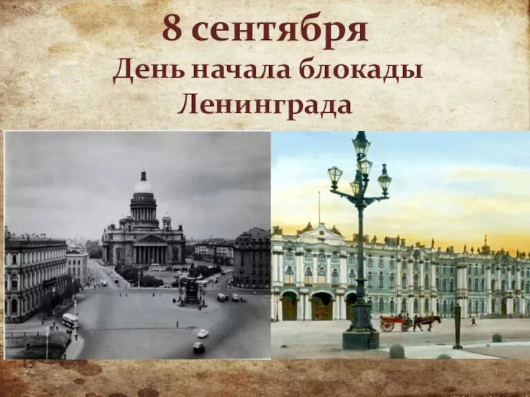 8 сентября День начала блокады Ленинграда