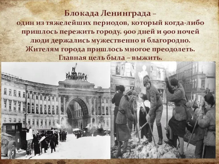 Блокада Ленинграда – один из тяжелейших периодов, который когда-либо пришлось пережить городу.