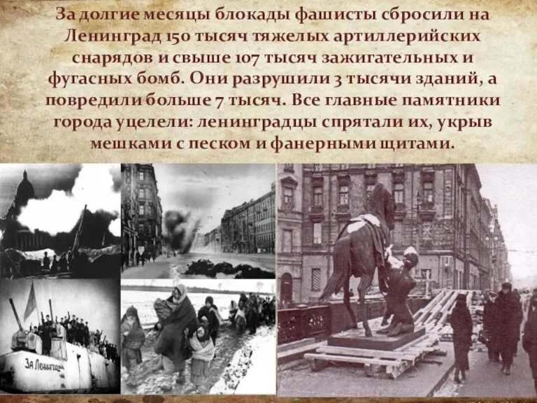 За долгие месяцы блокады фашисты сбросили на Ленинград 150 тысяч тяжелых артиллерийских