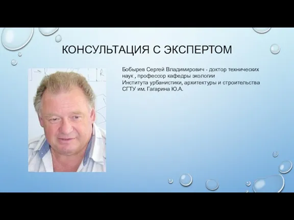 КОНСУЛЬТАЦИЯ С ЭКСПЕРТОМ Бобырев Сергей Владимирович - доктор технических наук , профессор