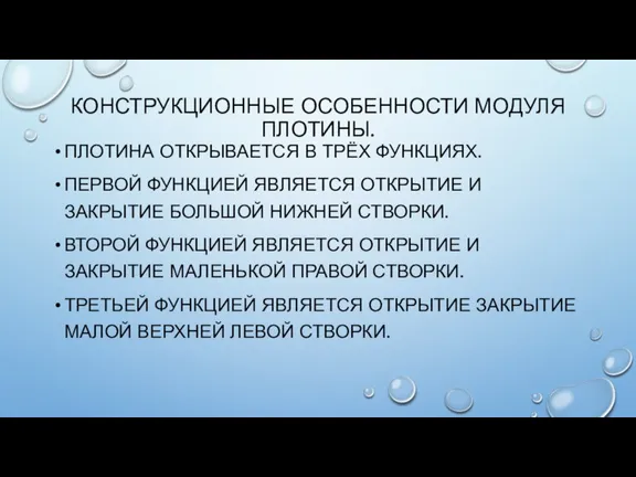 КОНСТРУКЦИОННЫЕ ОСОБЕННОСТИ МОДУЛЯ ПЛОТИНЫ. ПЛОТИНА ОТКРЫВАЕТСЯ В ТРЁХ ФУНКЦИЯХ. ПЕРВОЙ ФУНКЦИЕЙ ЯВЛЯЕТСЯ