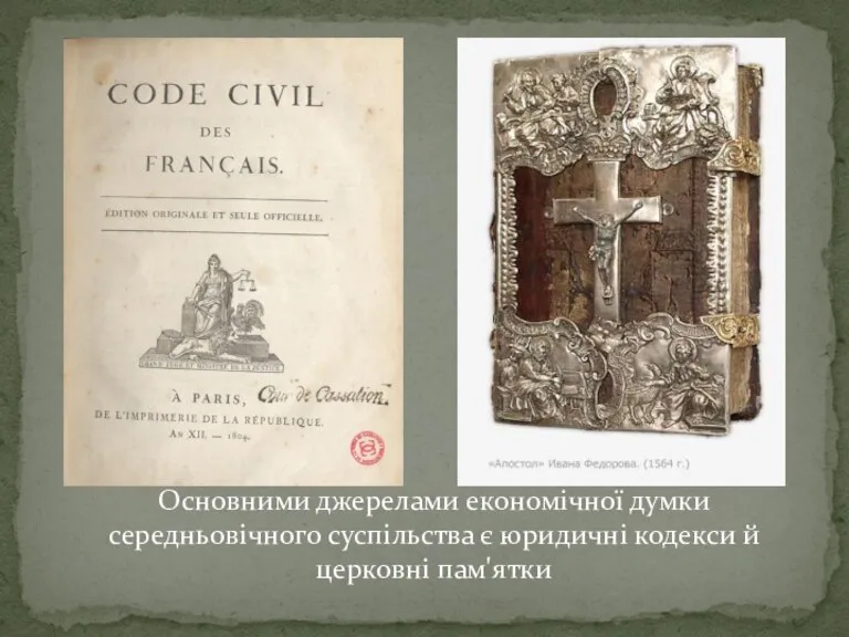 Основними джерелами економічної думки середньовічного суспільства є юридичні кодекси й церковні пам'ятки
