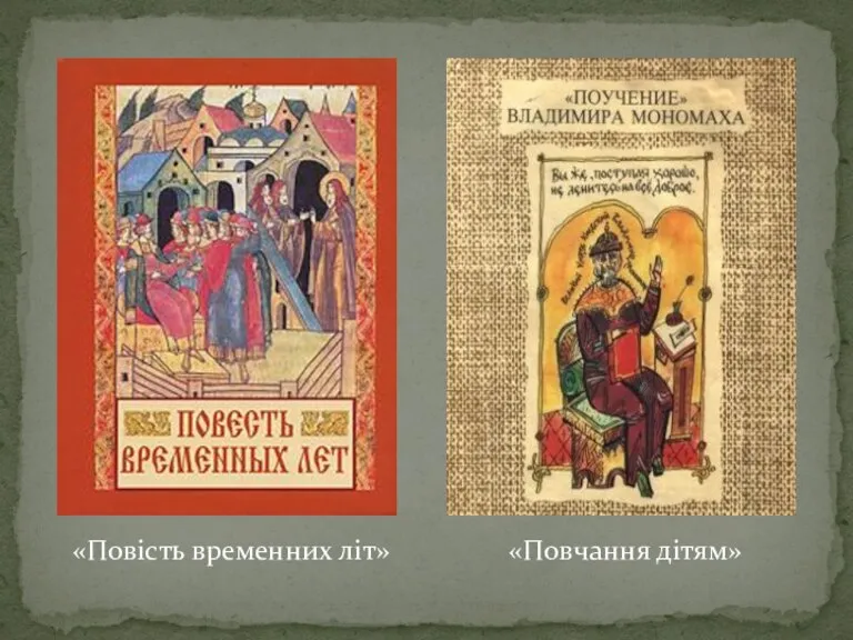 «Повчання дітям» «Повість временних літ»