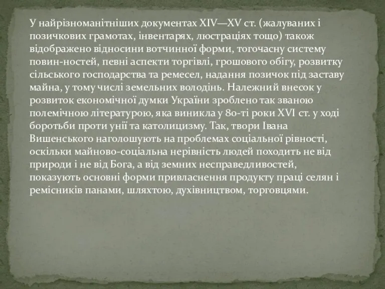 У найрізноманітніших документах XIV—XV ст. (жалуваних і позичкових грамотах, інвентарях, люстраціях тощо)