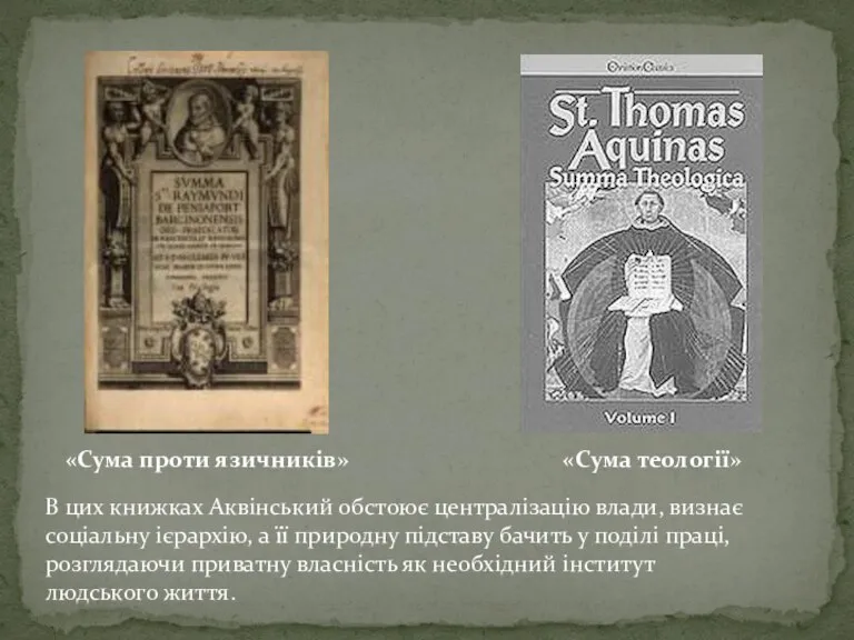 «Сума проти язичників» «Сума теології» В цих книжках Аквінський обстоює централізацію влади,