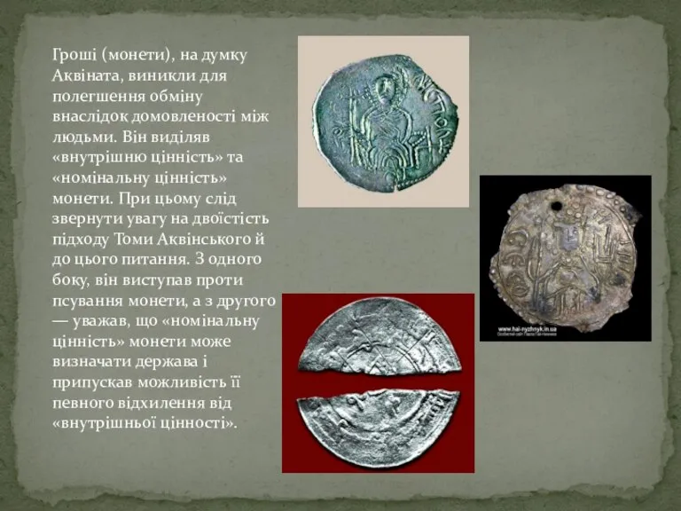 Гроші (монети), на думку Аквіната, виникли для полегшення обміну внаслідок домовленості між