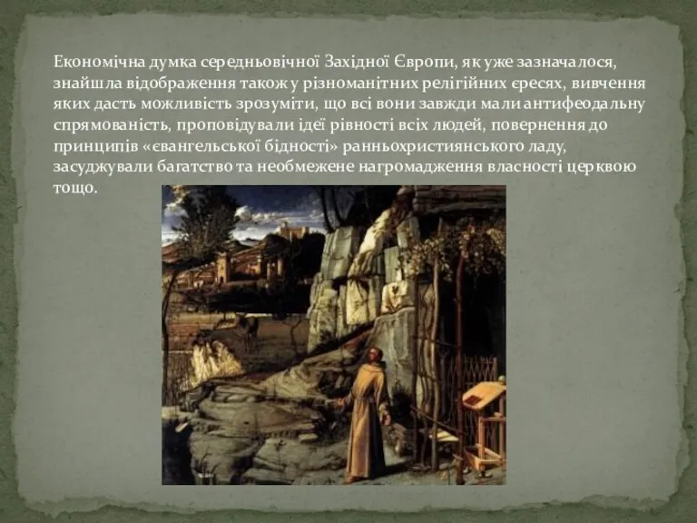 Економічна думка середньовічної Західної Європи, як уже зазначалося, знайшла відображення також у