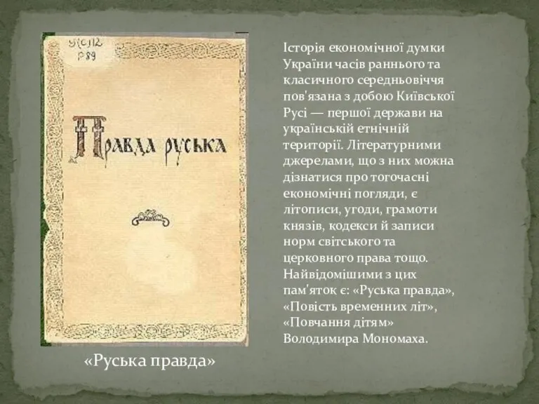 Історія економічної думки України часів раннього та класичного середньовіччя пов'язана з добою