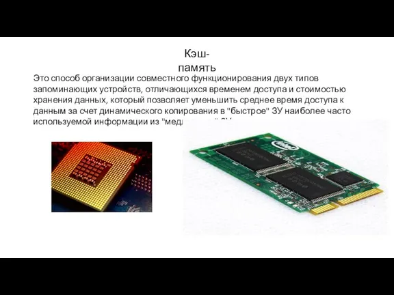 Кэш-память Это способ организации совместного функционирования двух типов запоминающих устройств, отличающихся временем