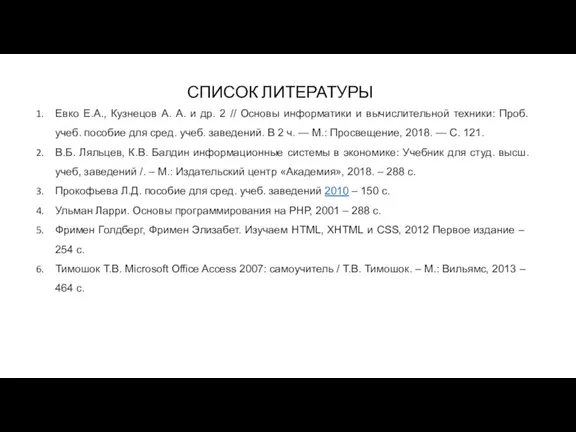 Евко Е.А., Кузнецов А. А. и др. 2 // Основы информатики и