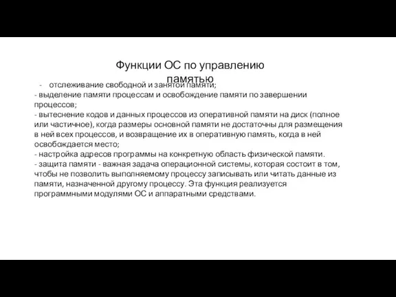 отслеживание свободной и занятой памяти; - выделение памяти процессам и освобождение памяти