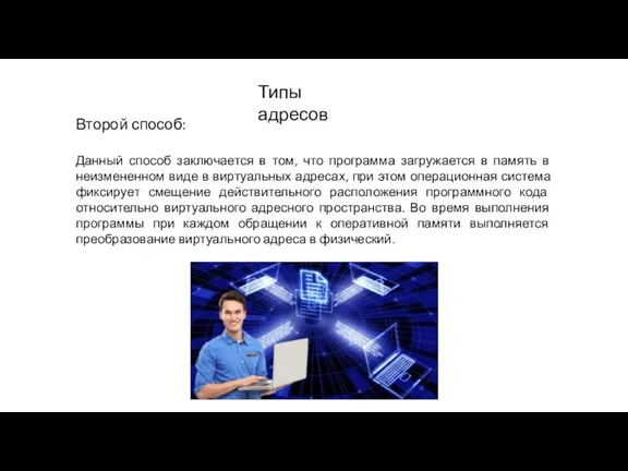 Типы адресов Второй способ: Данный способ заключается в том, что программа загружается