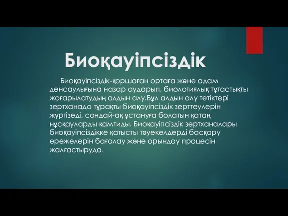 Биоқауіпсіздік Биоқауіпсіздік-қоршаған ортаға және адам денсаулығына назар аударып, биологиялық тұтастықты жоғарылатудың алдын