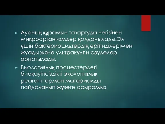 Ауаның құрамын тазартуда негізінен микроорганизмдер қолданылады.Ол үшін бактериоцидтердің ерітінділерімен жуады және ультракүлгін