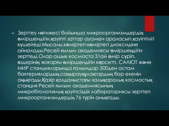 Зерттеу нәтижесі бойынша микроорганизмдердің өміршендігін,қауіпті заттар ауамен араласып,қауіптілігі күшейеді.Мысалы,көміртегі-көміртегі диоксидіне айналады.Ресей ғылым