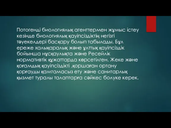 Потогенді биологиялық агенттермен жұмыс істеу кезінде биологиялық қауіпсіздіктің негізгі тәуекелдері басқару болып