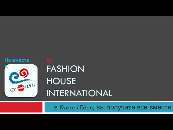 в Kvareli Eden, вы получите все вместе FASHION HOUSE INTERNATIONAL Но вместе с, И