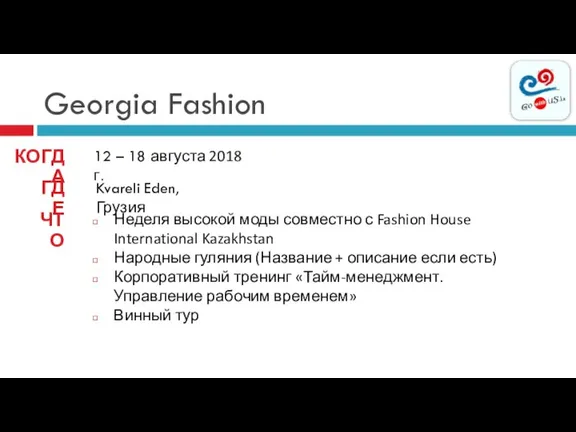 Georgia Fashion КОГДА Kvareli Eden, Грузия Неделя высокой моды совместно с Fashion