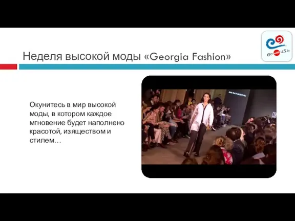 Неделя высокой моды «Georgia Fashion» Окунитесь в мир высокой моды, в котором