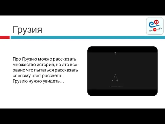 Про Грузию можно рассказать множество историй, но это все-равно что пытаться рассказать