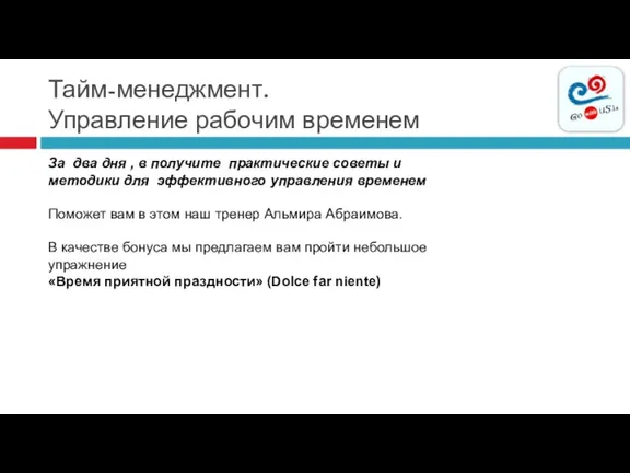 Тайм-менеджмент. Управление рабочим временем За два дня , в получите практические советы