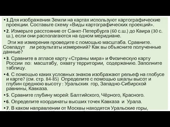 1.Для изображения Земли на картах используют картографические проекции. Составьте схему «Виды картографических