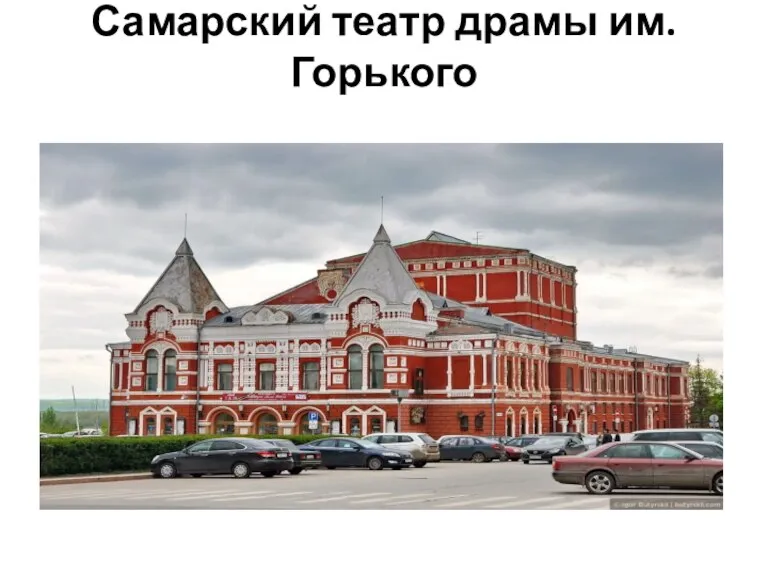 Самарский театр драмы им. Горького