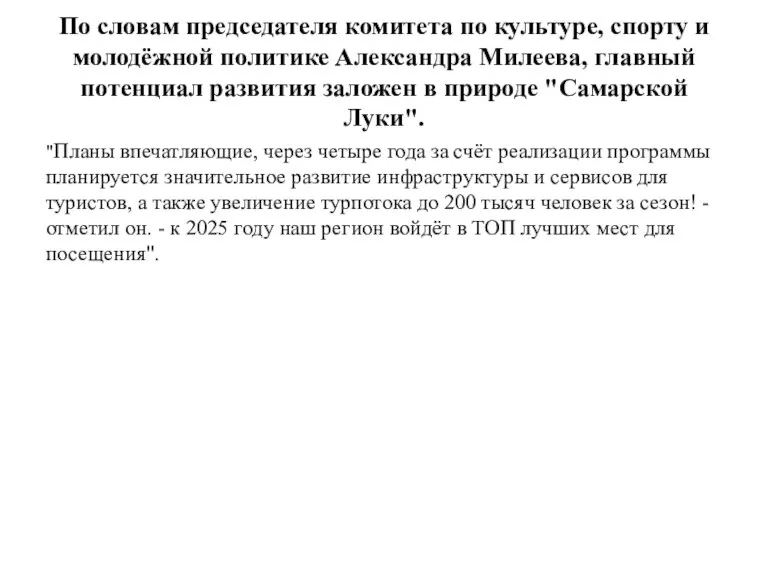 По словам председателя комитета по культуре, спорту и молодёжной политике Александра Милеева,