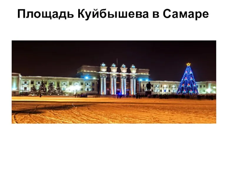 Площадь Куйбышева в Самаре