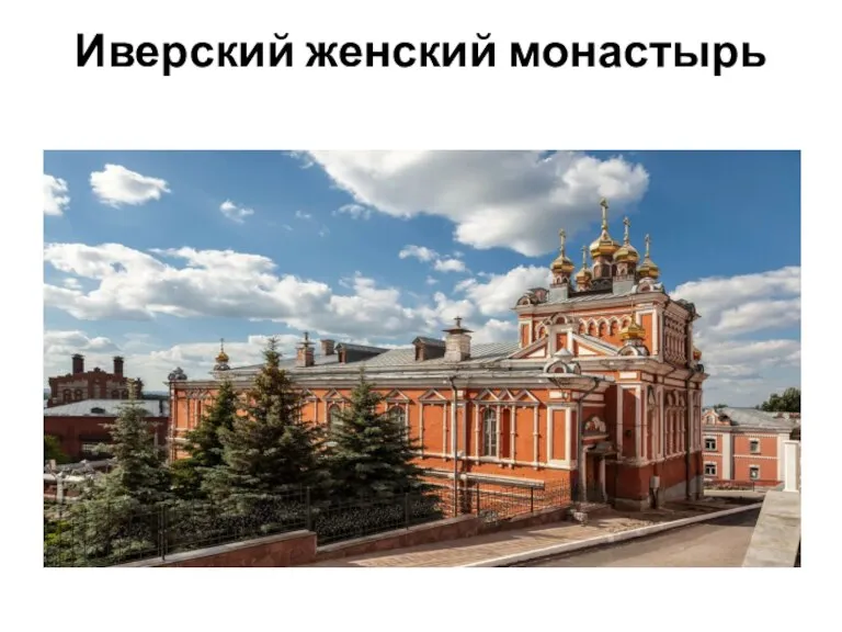 Иверский женский монастырь