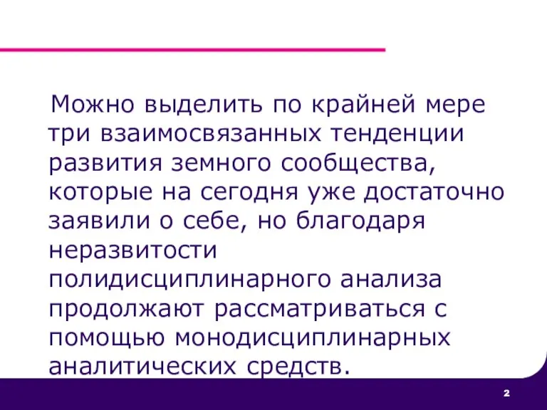 Можно выделить по крайней мере три взаимосвязанных тенденции развития земного сообщества, которые